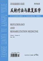 反射疗法与康复医学